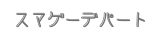 スマゲーデパート